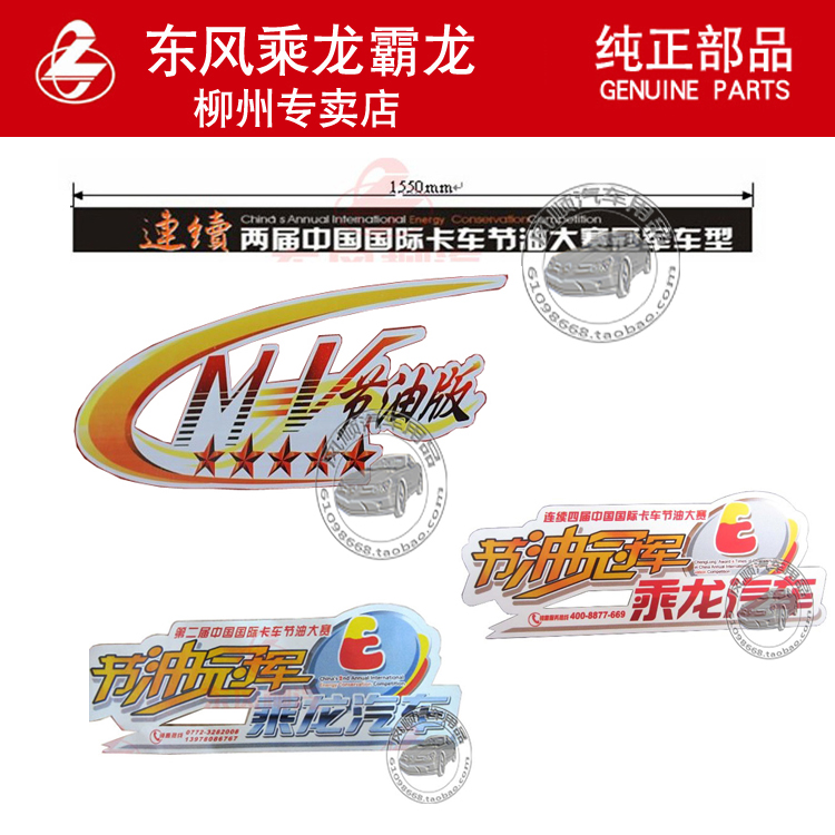 柳汽原厂件乘龙609乘龙M3车身贴纸侧围贴车门贴前档贴纸车身车贴在类目 汽车/用品/配件/改装, 汽车外饰品/加装装潢/防护, 汽车外饰品, 汽车装饰贴中 - 来自Buy2taobao.com提供专业的淘宝代购服务