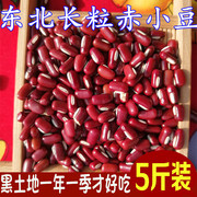 5斤东北正宗赤小豆黑龙江杂粮粗纯农家自产赤豆非红豆