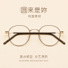 复古超轻平光镜小框圆形，眼镜框女近视眼镜成品，100200度近视眼镜