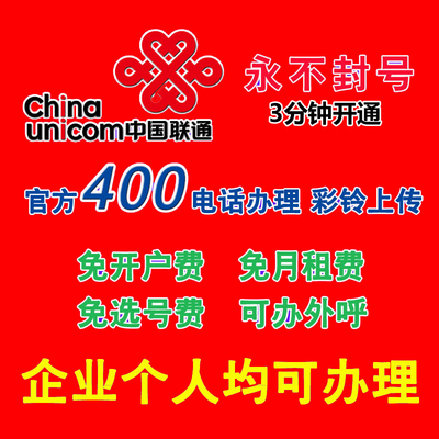 标题优化:显示|400|号码|申请|全国通用外呼|联通|包年|企业个人|办理|靓号