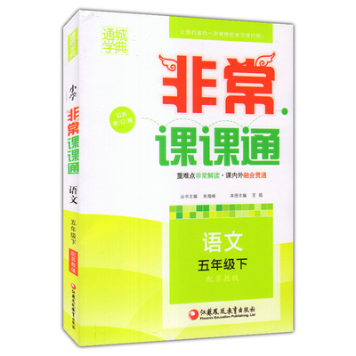 16春最新修订版通城学典非常课课通 5/五年级语文下 配苏教版下册同步课堂讲练重难点解读课内外融会贯通
