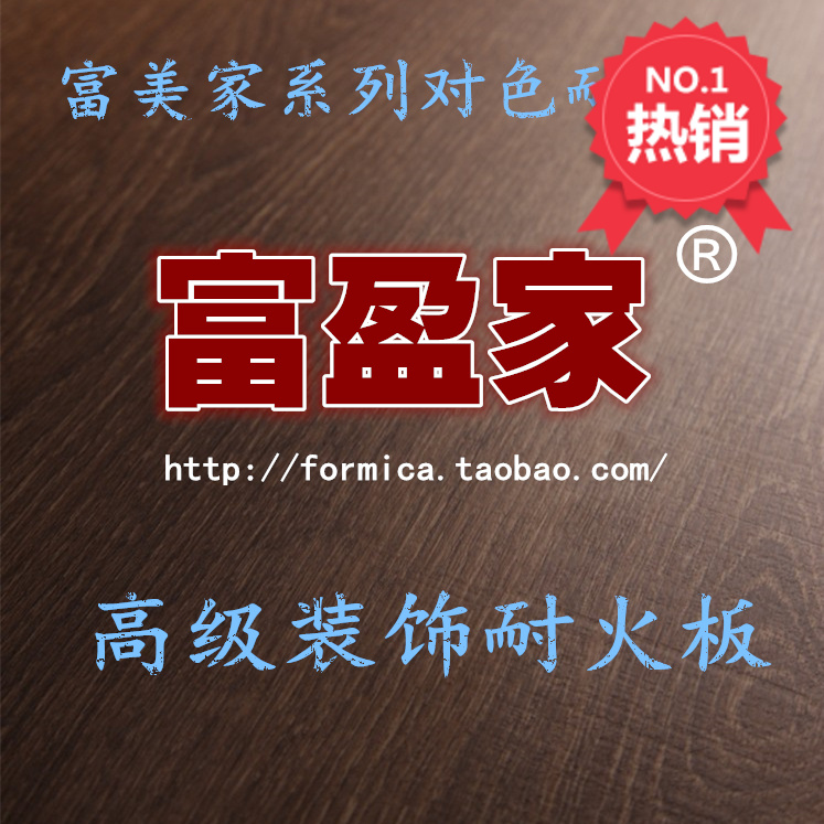 富美家防火板耐火板同款对色板富盈家防火板耐火板木纹天然木皮面在类目 基础建材, 板材, 饰面板中 - 来自Buy2taobao.com提供专业的淘宝代购服务