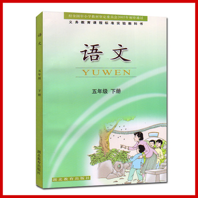2018新版鄂教版五年级下册语文课本 小学语文课本教材教科书5年级下册