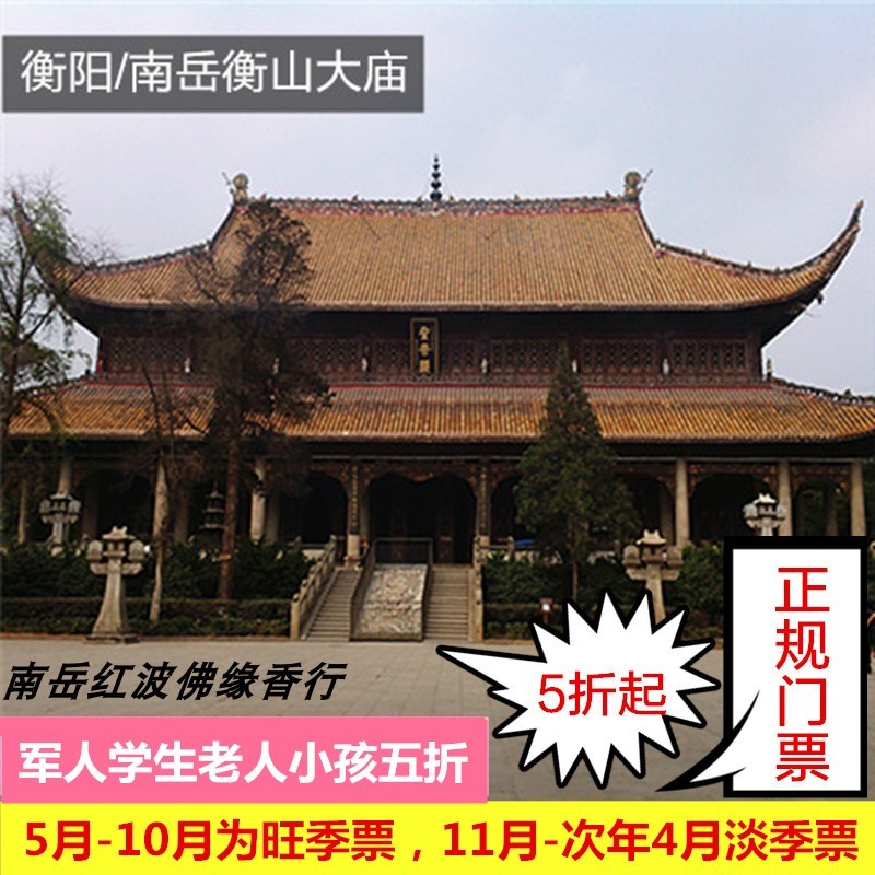 南岳大庙门票通票衡山烧香祈福官方授权红波佛缘香行代买无需排队在类目 景点门票/实景演出/主题乐园, 国内票务中 - 来自Buy2taobao.com提供专业的淘宝代购服务