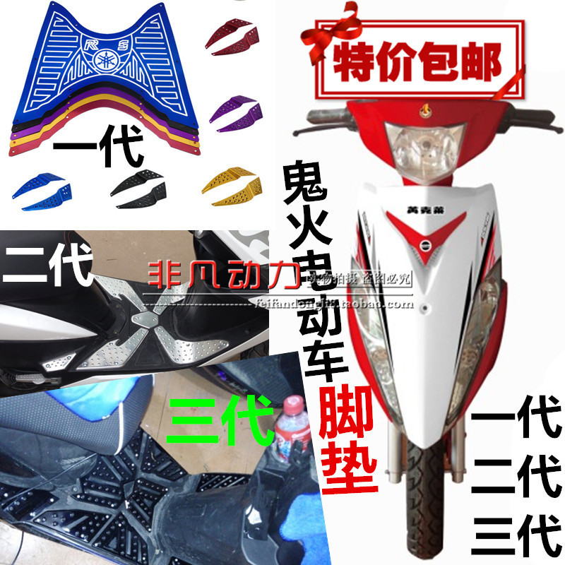 鬼火电动车脚垫 鬼火一代二代三代脚垫鬼火脚踏板 鬼火改装脚垫在类目 电动车/配件/交通工具, 电动车装备区, 电动车脚垫中 - 来自Buy2taobao.com提供专业的淘宝代购服务
