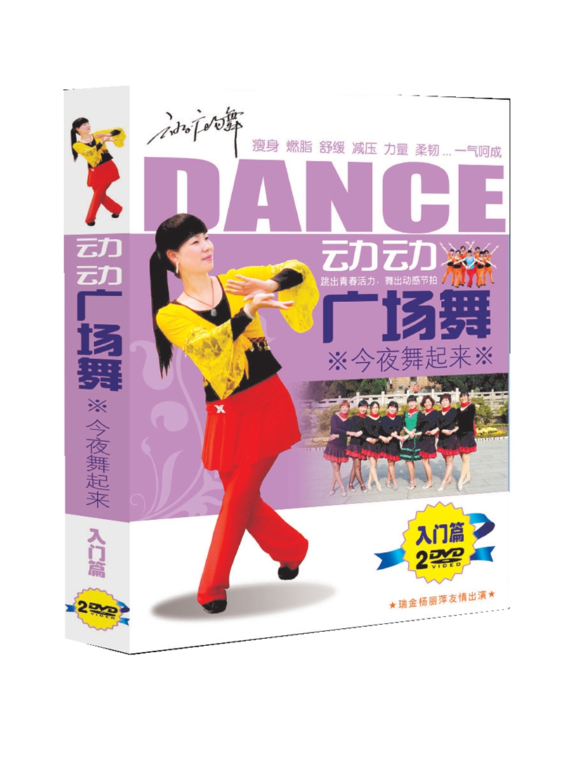 动动广场舞 今夜舞起来 入门篇2DVD正版盒装