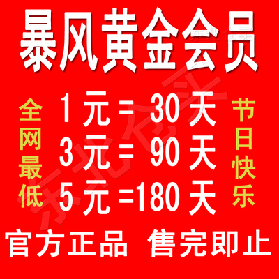 暴风VIP影音黄金会员看付费电影15天/26/30天/7天三月一个月一年