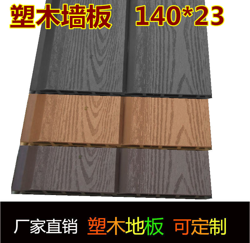 塑木户外墙板 防腐木 别墅围墙板 小区广场 图书馆木质墙板140*23在类目 基础建材, 木方, 防腐木中 - 来自Buy2taobao.com提供专业的淘宝代购服务