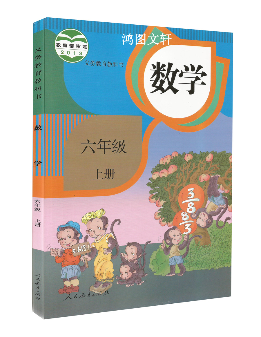 六年级上册数学教材教科书课本六年级上册数学书人教版数学六年级上册