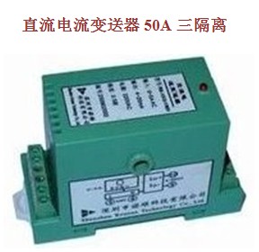 直流電流變送器5A 10A 20A 25A 30A 40A 50A 三隔離高精度 促銷在類目 五金/工具, 儀器儀表, 其它儀表儀器中 - 來自Buy2taobao.com提供專業的淘寶代購服務