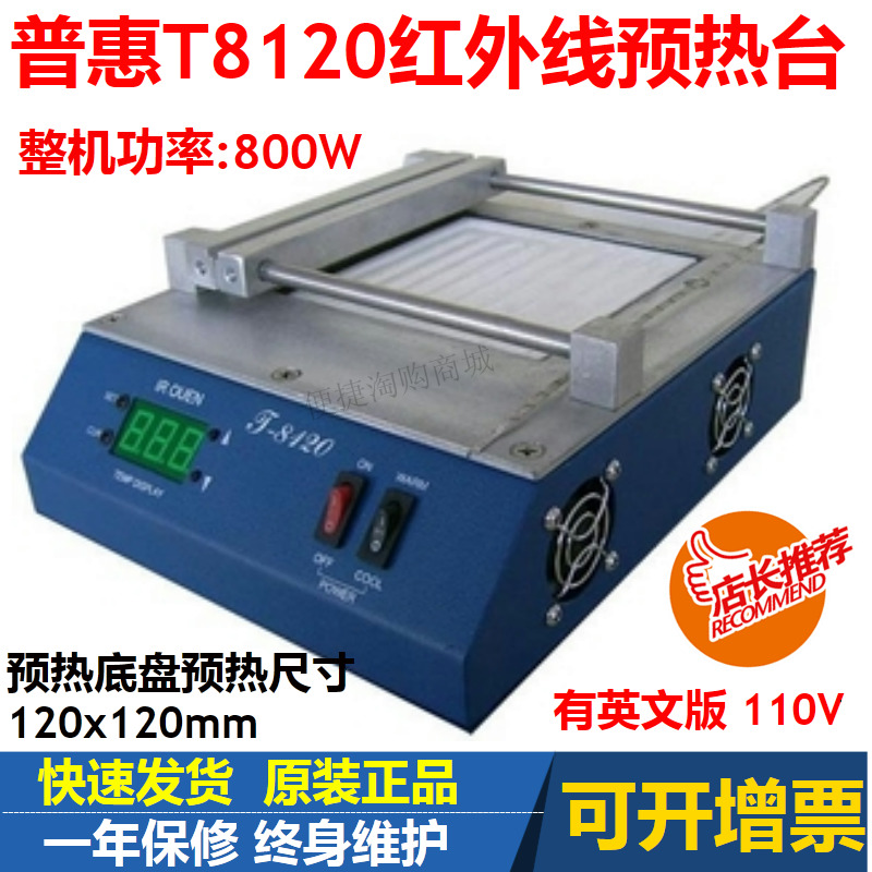 普惠T-8120红外线恒温预热台T8120红外线800W功率预热炉 0-450℃在类目 五金/工具, 仪器仪表, 电热工具中 - 来自Buy2taobao.com提供专业的淘宝代购服务