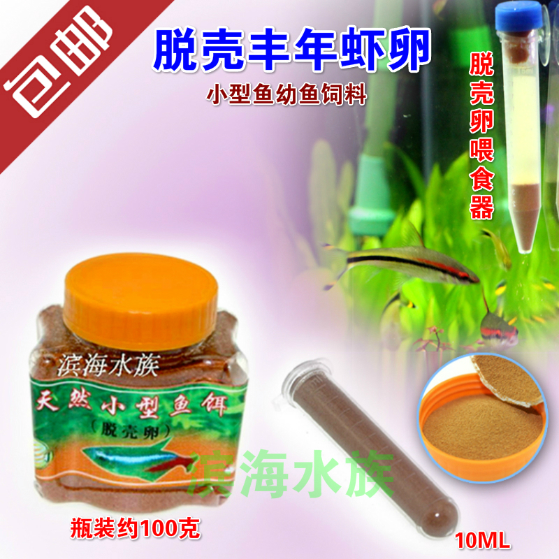 包郵脫殼豐年蝦卵脫殼卵燈科魚孔雀魚魚糧小型魚食飼料免孵幼魚食在類目 寵物/寵物食品及用品, 水族世界, 觀賞魚飼料中 - 來自Buy2taobao.com提供專業的淘寶代購服務