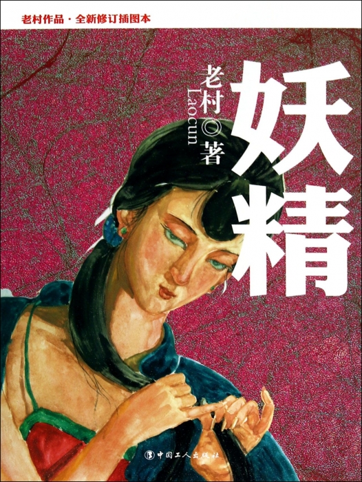 妖精(全新修订插图本老村作品) 博库网|msdalam kategori buku/Magazine/akhbar, fiksyen, Novel negara - dari Buy2taobao.com untuk memberikan perkhidmatan ejen Taobao profesional membeli