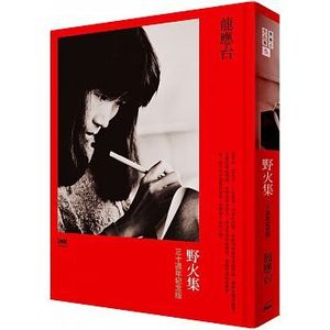 正版:龙应台《野火集》印刻优惠价58元,版:龙应