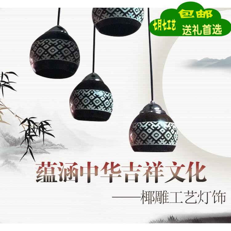 Selling Home Furnishing Home Coconut carving Craft chandelier 4 Li Jin originality a chandelier a living roomin the Arts and crafts , Minority handicrafts , Li category - from Buy2taobao.com to provide professional Taobao agent buy service