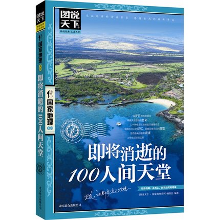 即將消逝的100人間天堂/圖說天下**地理系列 國外自助遊旅遊書 世界地理旅行書籍指南旅遊攻略書籍 世界旅遊書籍遠去的塞上烽煙在類目 書籍/雜誌/報紙, 旅遊, 特色旅遊中 - 來自Buy2taobao.com提供專業的淘寶代購服務