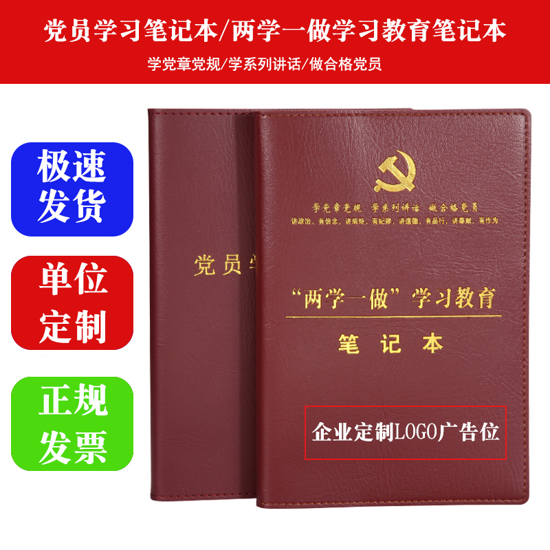 2018新版党员学习记事本党代会记录本两学一做学习教育笔记本文具本子党委中心组党课会议记录本党小组党支部在类目 电子词典/电纸书/文化用品, 纸张本册, 笔记本/记事本中 - 来自Buy2taobao.com提供专业的淘宝代购服务