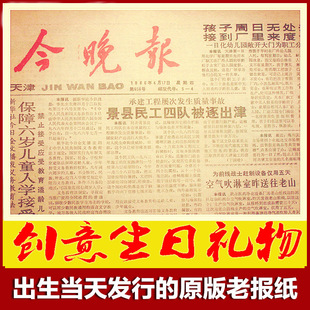 70-80-90年代天津日报今晚报原版老旧省级地方报生日报纸生日礼物
