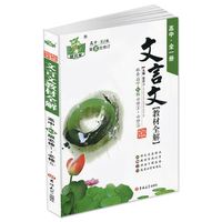 答案-高中文言文-指要现代文品读文言诗文阅读