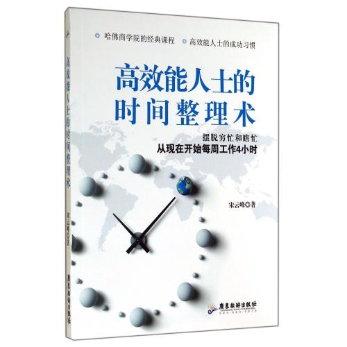 高效能人士的時間整理術 宋雲峰 正版書籍 經濟在類目 書籍/雜誌/報紙, 自我實現/勵志, 時間管理中 - 來自Buy2taobao.com提供專業的淘寶代購服務