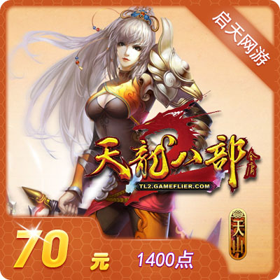 新天龙八部3天龙八部2800元宝票畅游一卡通1400点70元点卡自动充在类目 网络游戏点卡, T-天龙八部中 - 来自Buy2taobao.com提供专业的淘宝代购服务