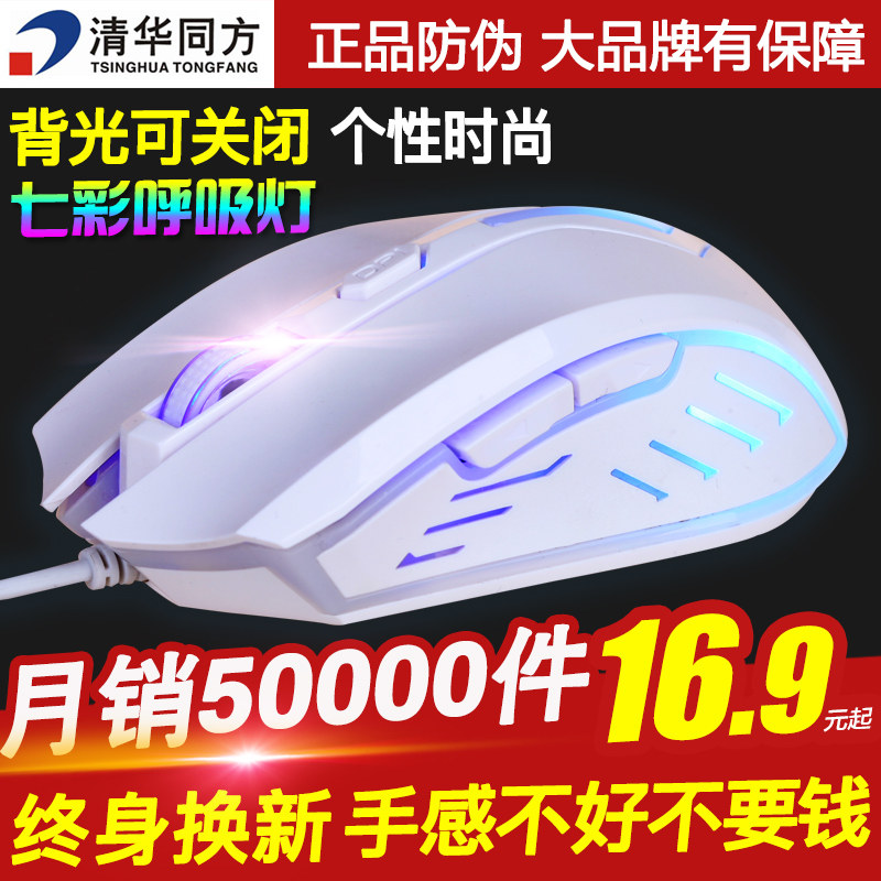 清华同方 USB电脑有线鼠标 CF LOL游戏鼠标 笔记本办公发光鼠标