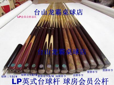 LP单节台球杆 LP英式斯诺克单节通杆 LP美式16彩黑8台球杆