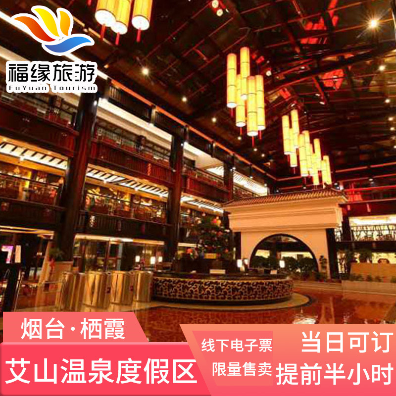 【景区取票】烟台艾山温泉门票栖霞艾山温泉票提前半小时可订当日|ruв категории входные билеты/реальную шоу/тематический парк, внутренняя избирательная служба - от Buy2taobao.com для оказания профессиональной услуги покупки агента Taobao