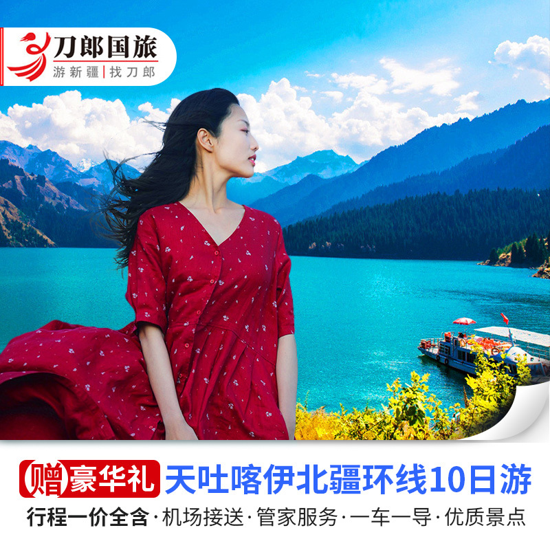 Xinjiang Travel? Kanas Ili Tianchi Turpan Hemu Sailimu Lake Bayinbuluk 10 Day tourin the Holiday Line/Visas send off/Travel services , Visit/Tuanyou , Domestic travel with the group category - from Buy2taobao.com to provide professional Taobao agent buy service