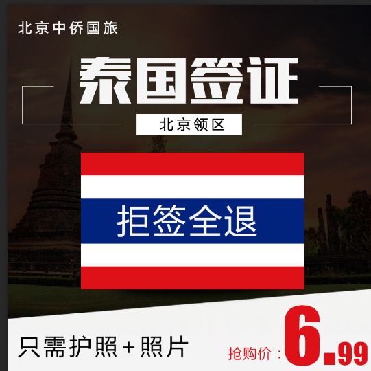 北京送签泰国签证自由行可加急材料简化优惠价