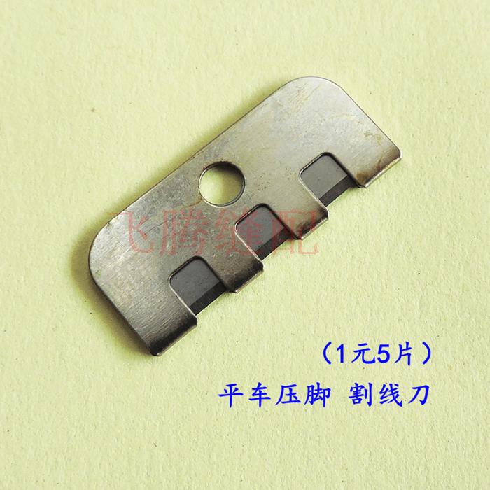 平车压脚割线刀 平车割面线刀片 平车刀片(1元5片)在类目 生活电器, 生活家电配件, 缝纫机配件中 - 来自Buy2taobao.com提供专业的淘宝代购服务