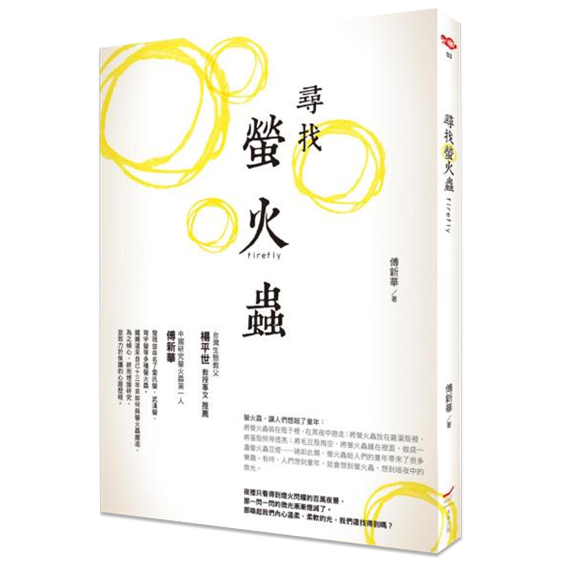 【预 售】原版 尋找螢火蟲:螢火蟲,讓人們想起了童年/繁体中文书籍在类目 书籍/杂志/报纸, 进口原版书(含港台), 文学类原版书中 - 来自Buy2taobao.com提供专业的淘宝代购服务