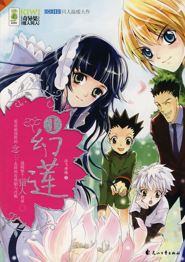 WR现货正版/幻莲：Ⅰ/冰飞舞蝶/花山文艺出版社/青春文学 爱情/情感