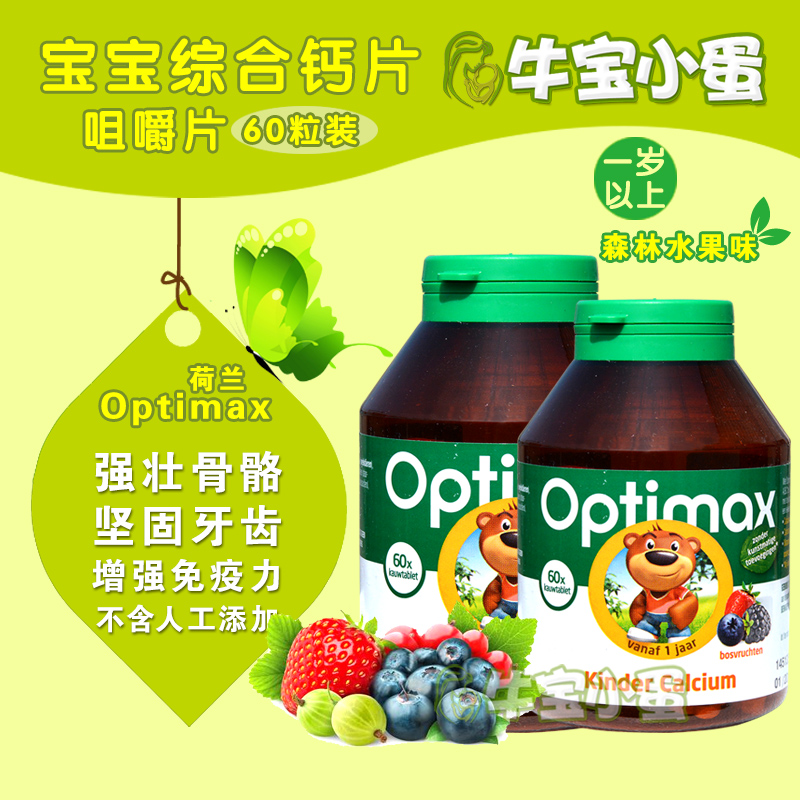 小蛋代購荷蘭Optimax寶寶多種維他命咀嚼鈣片(1歲開始)在類目 奶粉/輔食/營養品/零食, 嬰幼兒營養品, 鈣鐵鋅中 - 來自Buy2taobao.com提供專業的淘寶代購服務