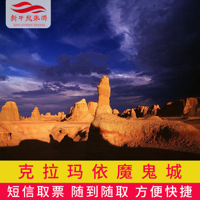 新疆 克拉玛依 克拉玛依魔鬼城 大门票 + 小火车 新疆旅游L