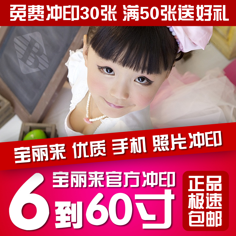 洗相片洗照片打印6寸到60寸大尺寸网上手机冲洗嗮照片冲印柯达刷在类目 个性定制/设计服务/DIY, 照片冲印中 - 来自Buy2taobao.com提供专业的淘宝代购服务