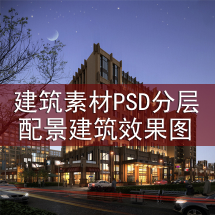 Building material PSD Stratified gardens Scenery Late stage With King Architectural renderings Architectural night scene PSDin the Personalized custom/Design Services/DIY , Design Services , Design material\Source Files category - from Buy2taobao.com to provide professional Taobao agent buy service