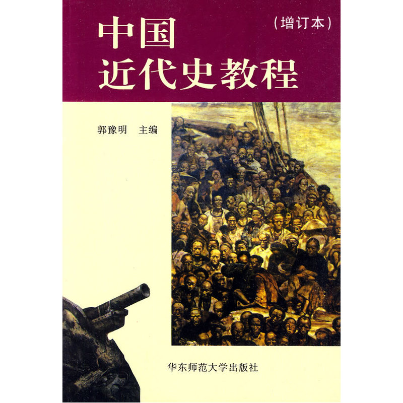 中國近代史教程(增訂本)在類目 書籍/雜誌/報紙, 歷史, 中國史, 近現代史(1840-1919)中 - 來自Buy2taobao.com提供專業的淘寶代購服務
