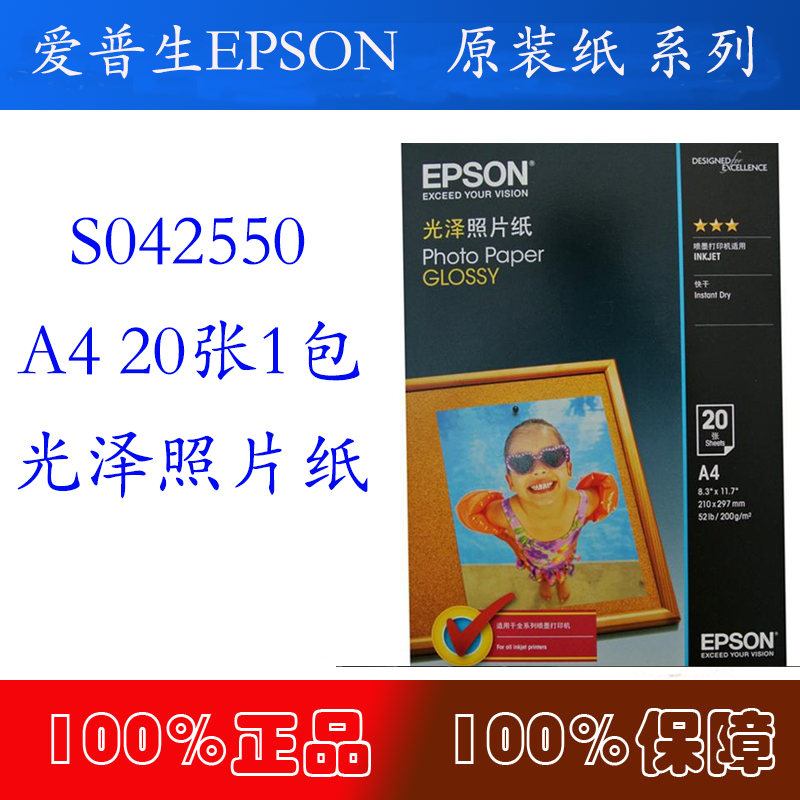 爱普生EPSON S042550新一代光泽照片纸A4 20张 爱普生原装A4相纸在类目 办公设备/耗材/相关服务, 办公用纸, 相片纸中 - 来自Buy2taobao.com提供专业的淘宝代购服务