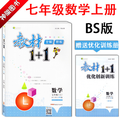 教材同步讲解辅导书 教材1 1七年级数学上册bs版北师大版 7年级教科书