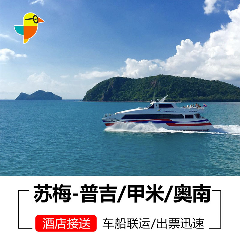 Krabi Koh Samui Travel Transport Phuket Koh Tickets Coupon hotel Shuttlein the Holiday Line/Visas send off/Travel services , Bus/Subway/Transport card vouchers category - from Buy2taobao.com to provide professional Taobao agent buy service