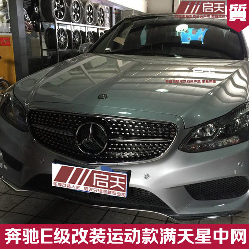 2015年新款奔驰E级 W212 E200 E260 E300 改