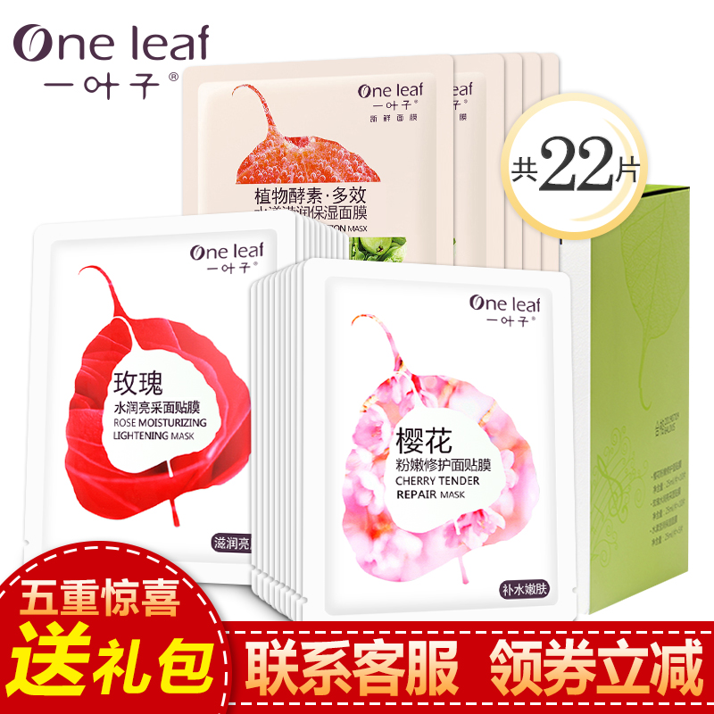 一叶子面膜贴 秋冬补水保湿提亮肤色修护清洁白皙护肤品专柜正品