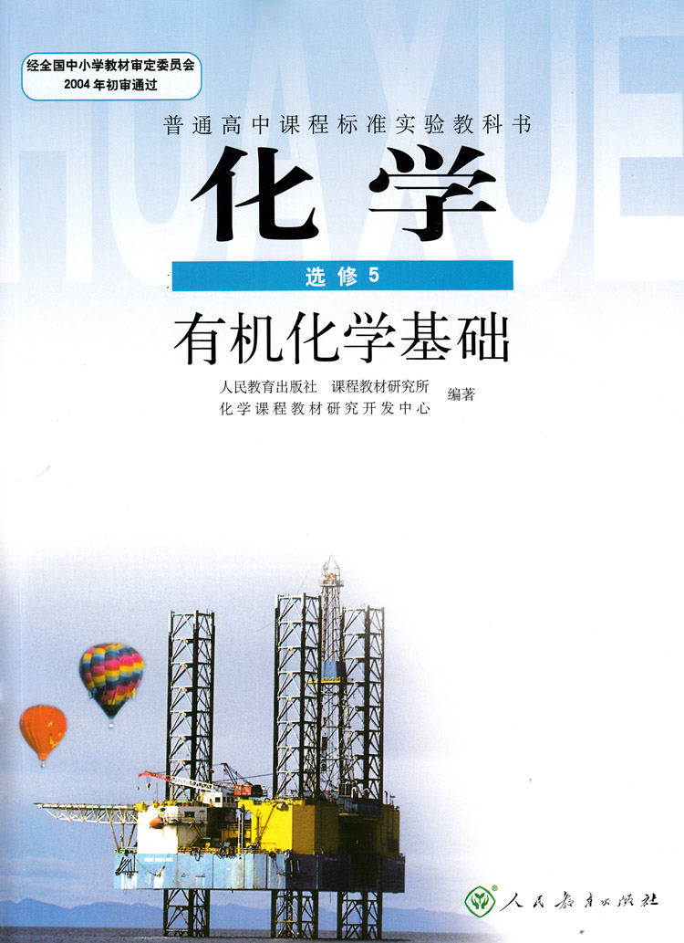 一遍过 高中化学选修5 RJ 人教版 有机化学基础