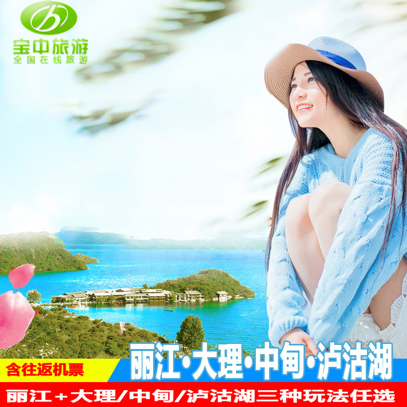 云南旅游 昆明大理丽江香格里拉泸沽湖省心跟团游含机票|ruв категории праздник линий/отправить закрыть визы/служба туризма, свободной линии/с Миссией плавать, в стране с Миссией плавать - от Buy2taobao.com для оказания профессиональной услуги покупки агента Taobao