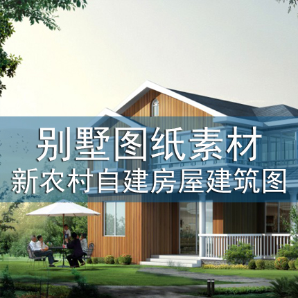 Villa drawing With renderings full set design Countryside Self House CAD drawingin the Personalized custom/Design Services/DIY , Design Services , Design material\Source Files category - from Buy2taobao.com to provide professional Taobao agent buy service