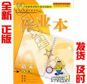 小学义务课程标准实验教材课堂作业本语文五年