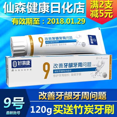 好易康功效牙膏9号 针对牙龈炎牙周炎牙疼牙痛牙齿松动口腔护理