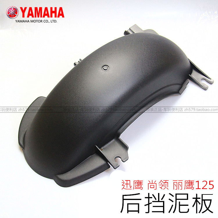 雅马哈 尚领125 迅鹰125 丽鹰125 后挡泥板 挡泥瓦 正品 包邮|ruв категории мотоцикл/оборудование/аксессуары, аксессуары мотоцикла, брызговик - от Buy2taobao.com для оказания профессиональной услуги покупки агента Taobao