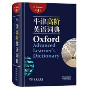 牛津高阶英语词典(第9版) 经典辞书最新版全英文体验 本书编写组【新华书店正版书籍】